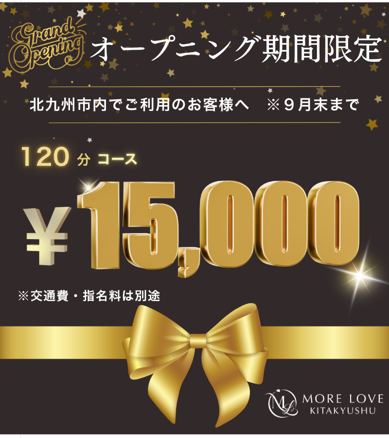 北九州女風オープン割